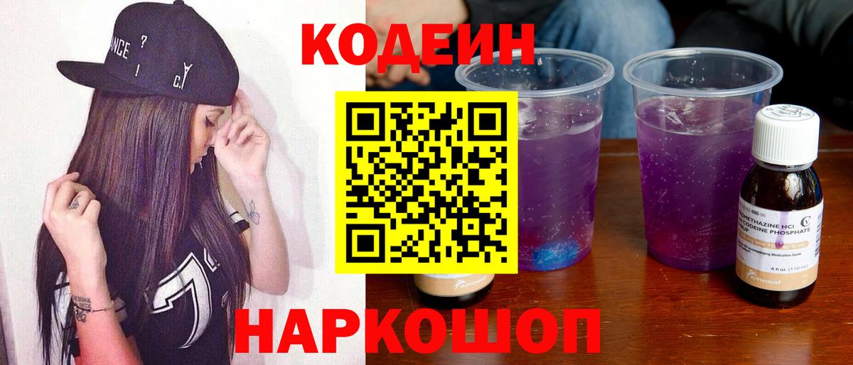 Серпухов  Кодеиновый сироп Lean Purple Drank  Вход с VPN 