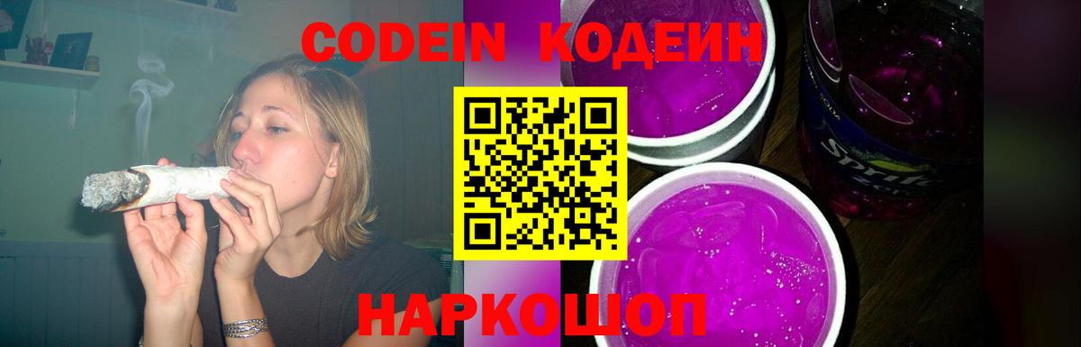 Кодеин Purple Drank  Серпухов  Кодеиновый сироп Lean напиток Lean (лин) 
